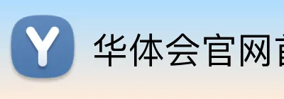 华体会官网首页登录入口 Logo