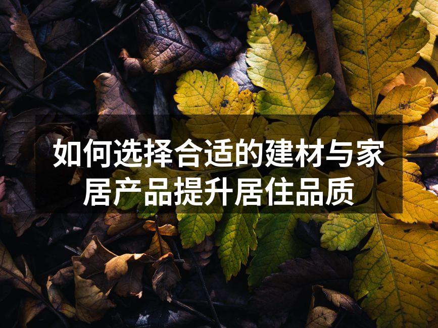 环保建材的选购