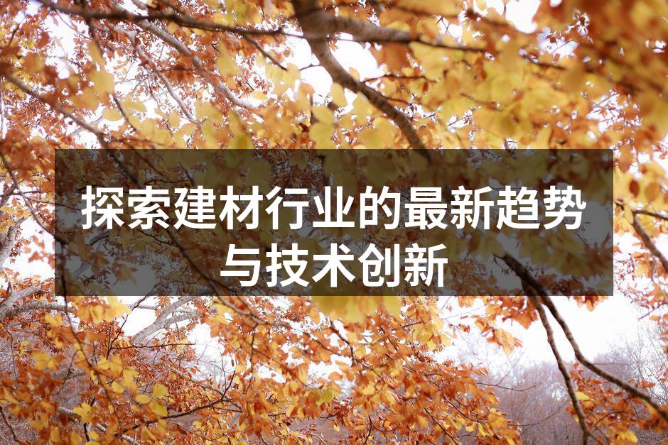 绿色建筑材料的应用实例
