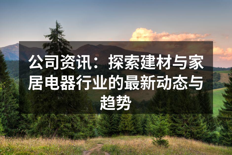 现代家居设计中的环保建材