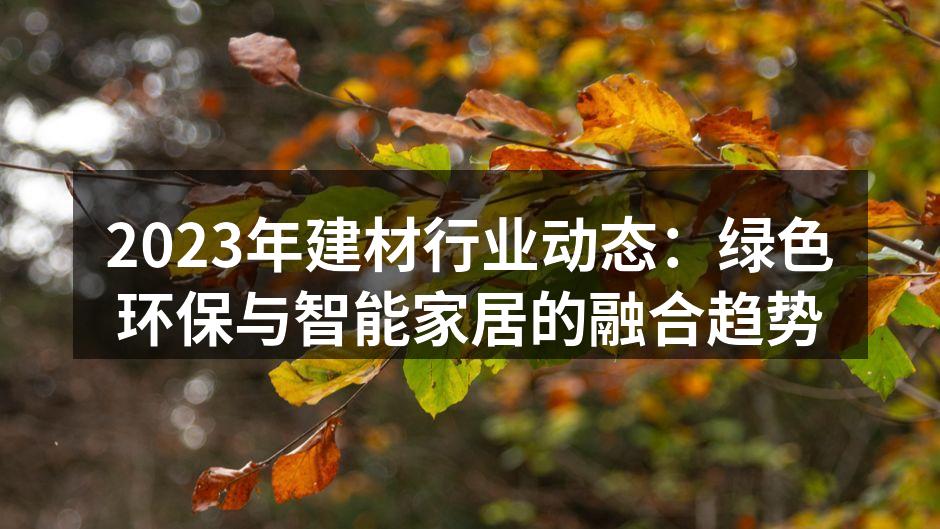 绿色环保建材产品展示