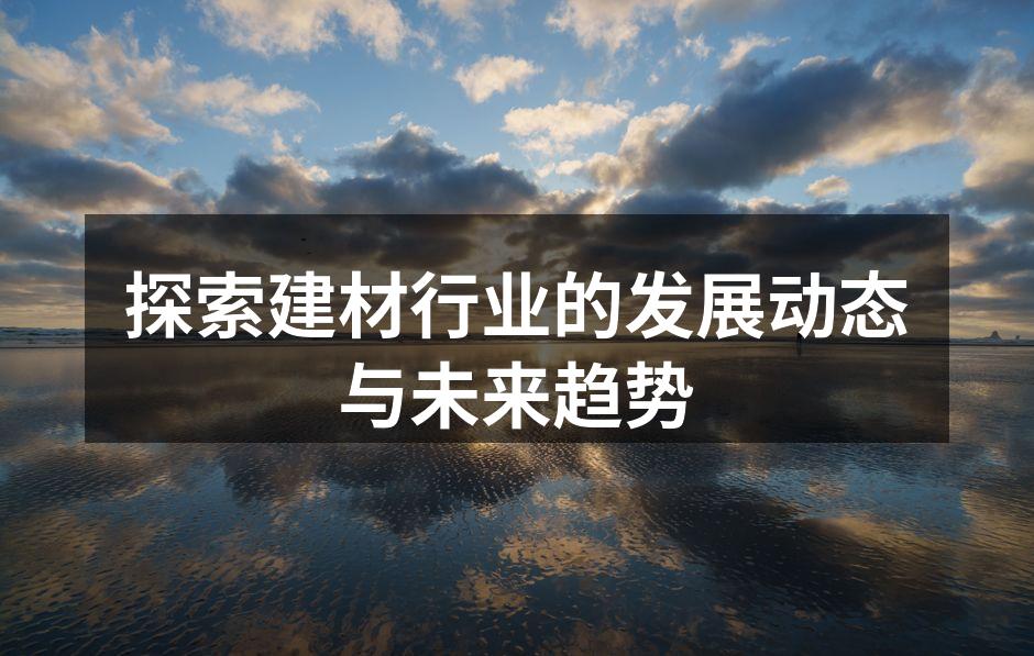 绿色建材的应用案例