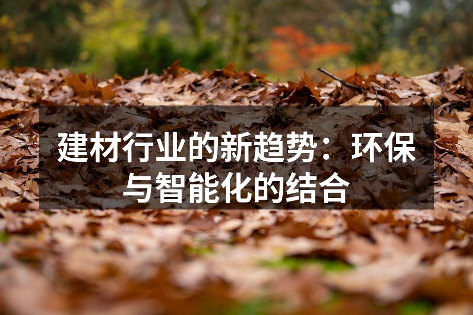 环保材料在建筑中的应用