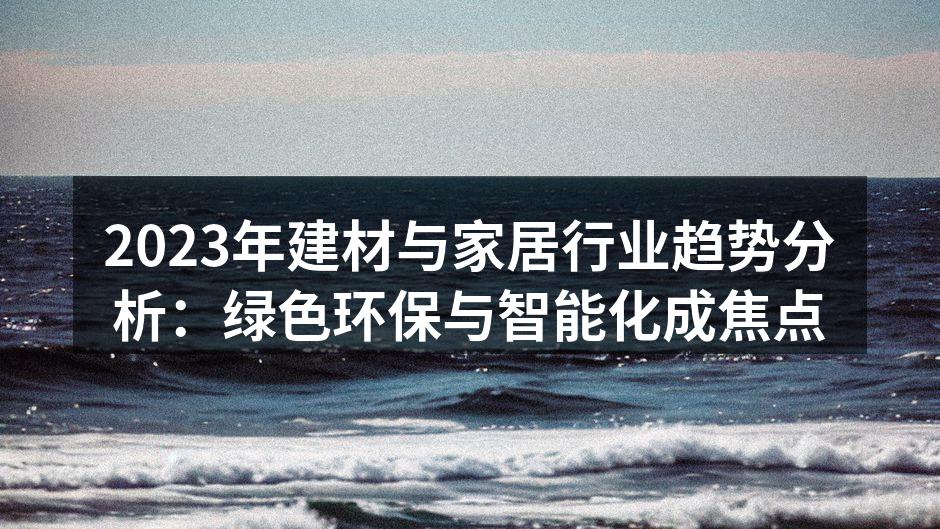 绿色环保材料应用示意图