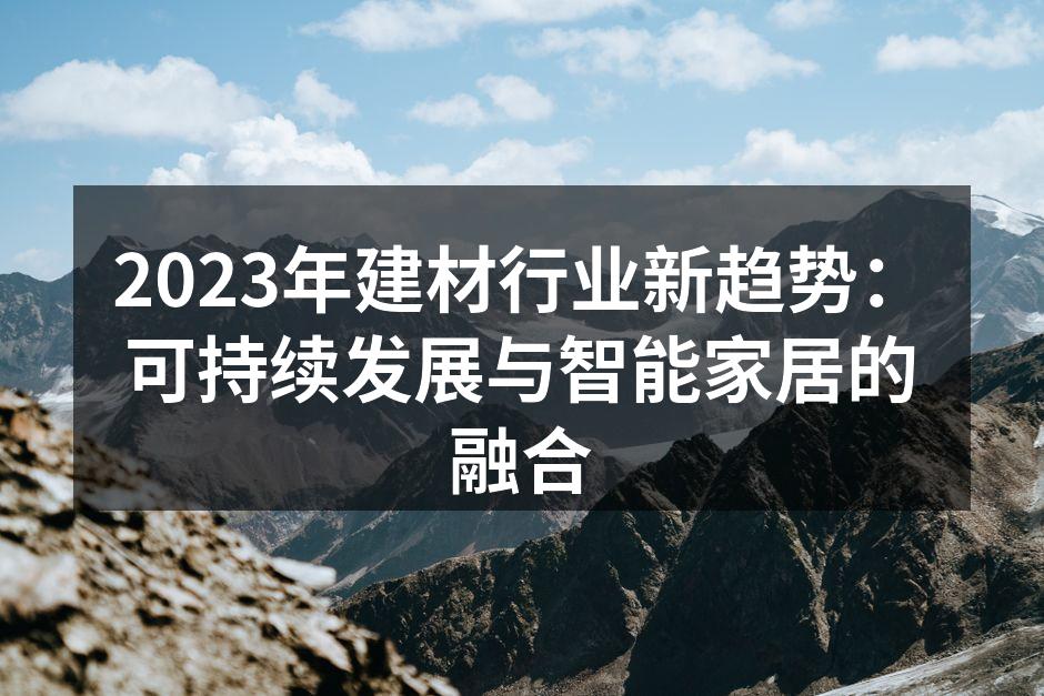 可持续材料在建筑中的应用