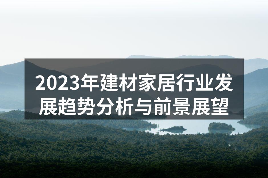 环保材料在家居行业中的应用