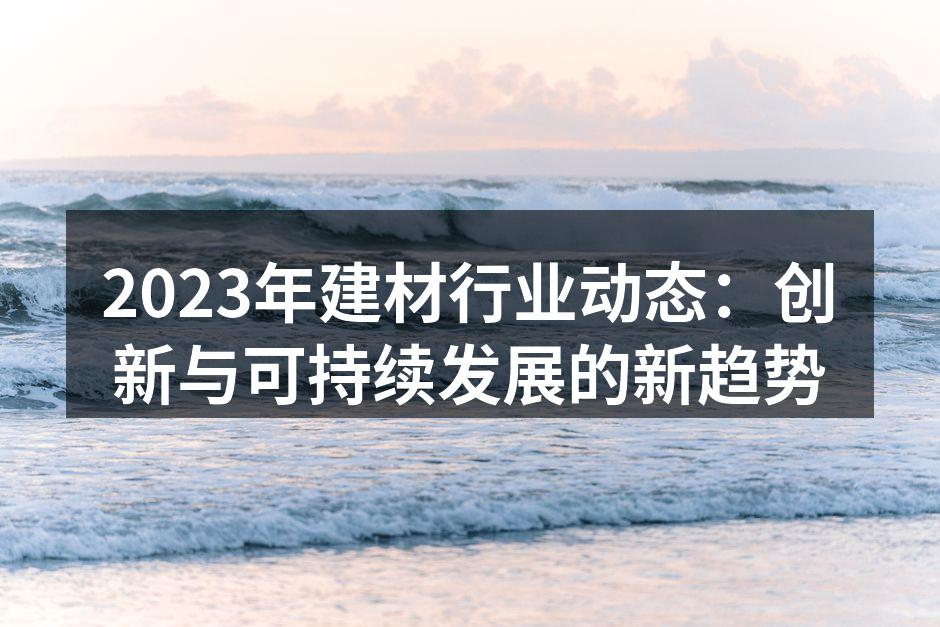 创新材料的应用实例