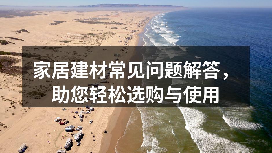 舒适的家居环境