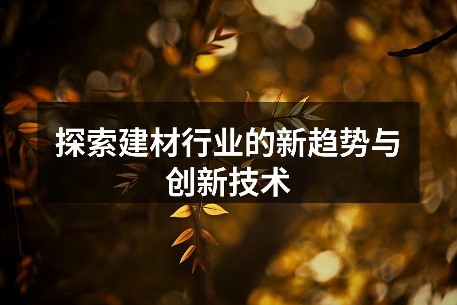 新型环保建材展示