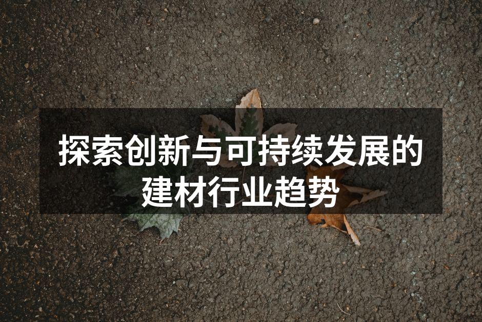 环保建材的应用