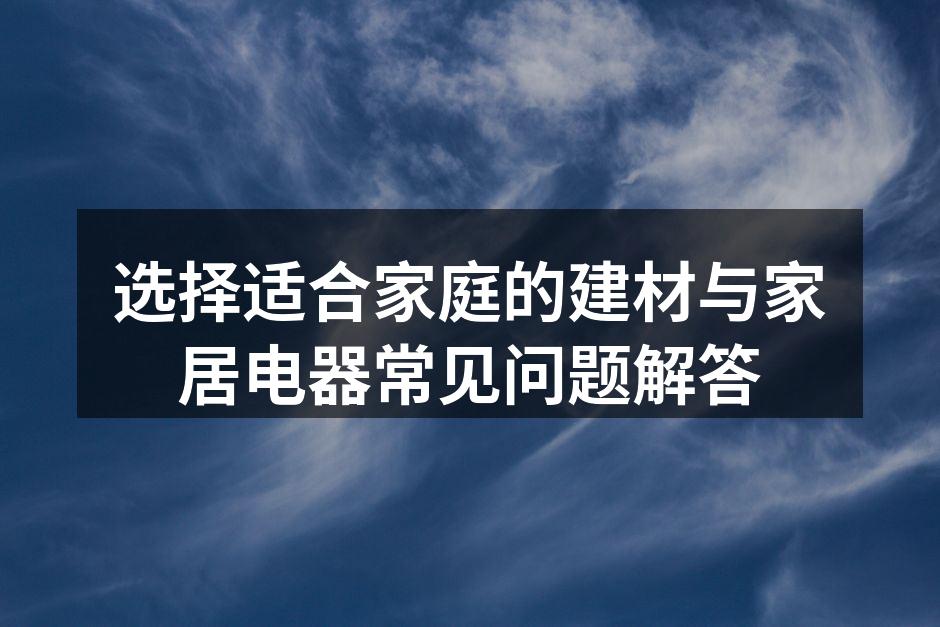 环保建材的选择