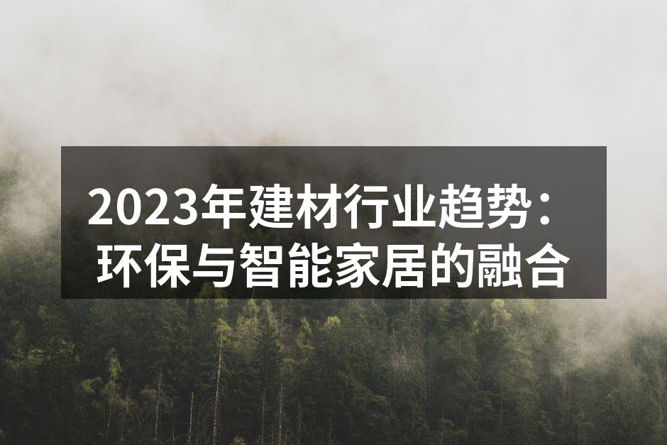 环保材料的使用提升了家居设计的可持续性