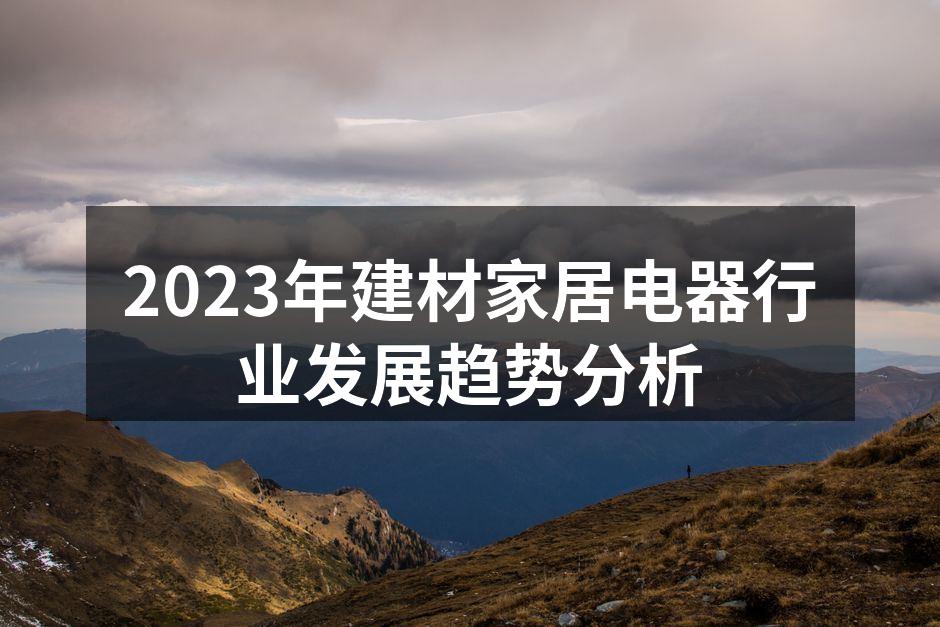 智能家居产品逐渐普及